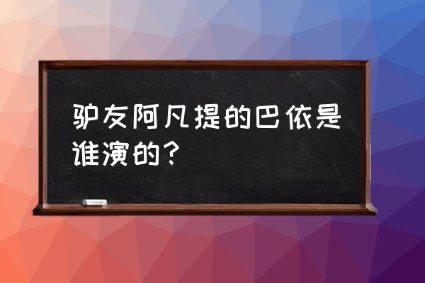 巴依老爷演员 驴友阿凡提的巴依是谁演的？