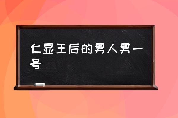 王显王后的男人 仁显王后的男人男一号