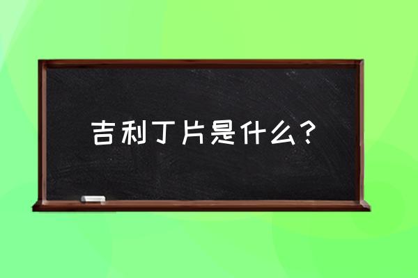 吉利丁片是啥 吉利丁片是什么？