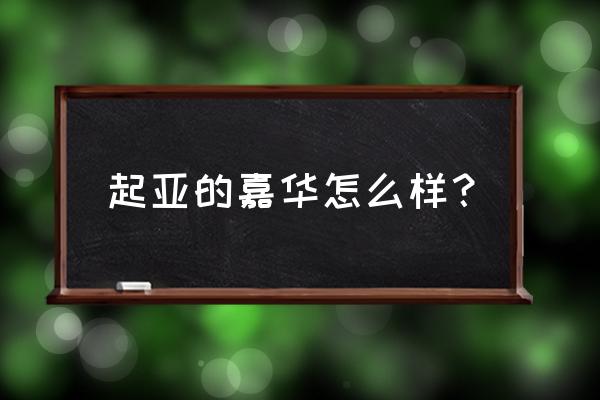 起亚商务车叫什么名字 起亚的嘉华怎么样？