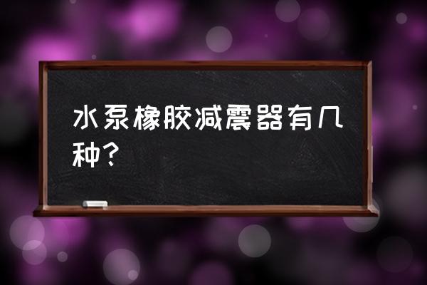 带螺丝橡胶减震器 水泵橡胶减震器有几种？