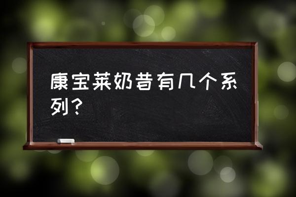 喝康宝莱奶昔有什么好处 康宝莱奶昔有几个系列？