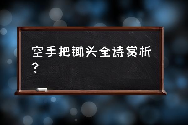 空手把锄头出处 空手把锄头全诗赏析？