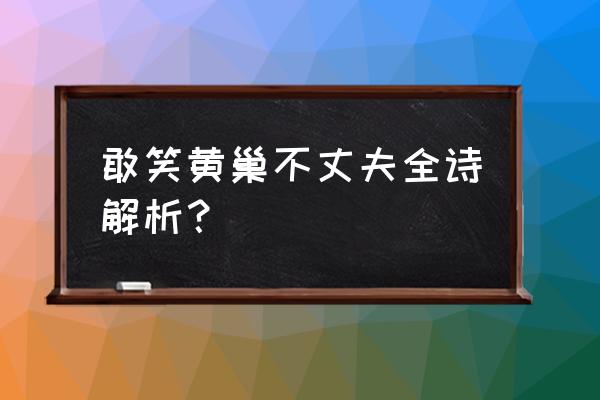 凌云志敢笑黄巢不丈夫 敢笑黄巢不丈夫全诗解析？