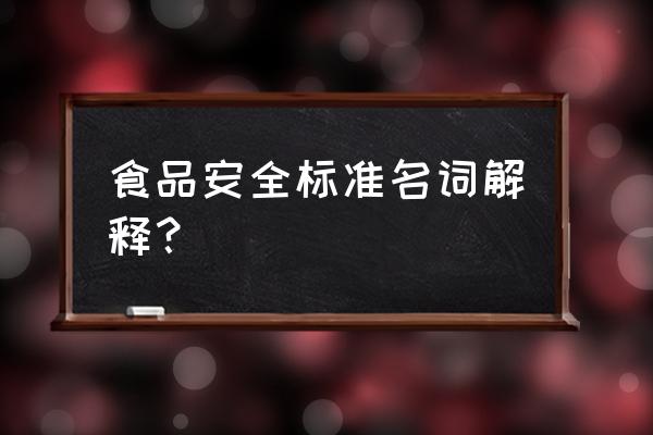 食品安全标准是指 食品安全标准名词解释？