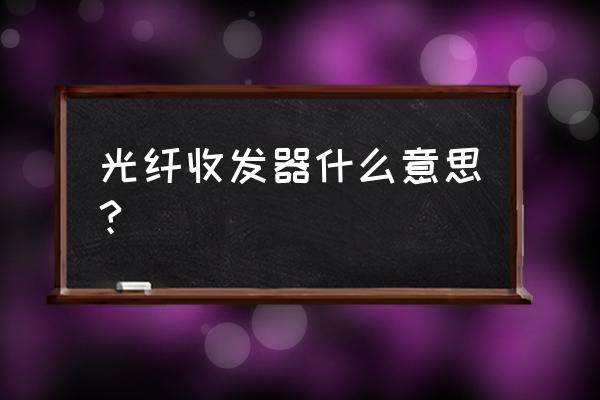 光纤收发器是啥 光纤收发器什么意思?