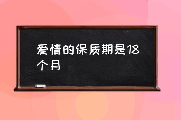 爱情保质期18个月 爱情的保质期是18个月