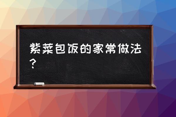 紫菜包饭里放什么 紫菜包饭的家常做法？