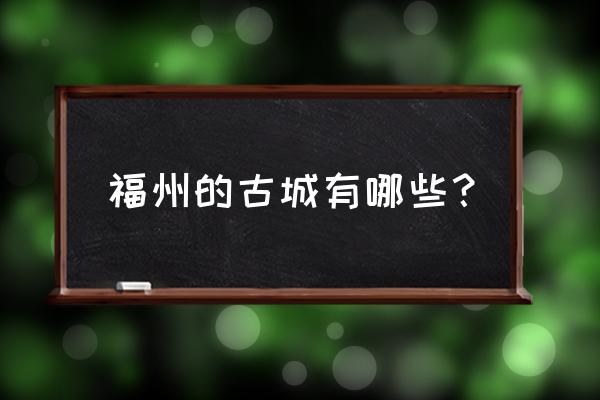 琴江满族村特色 福州的古城有哪些？