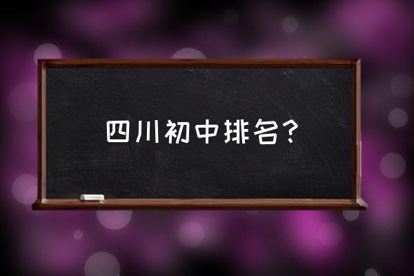 温江中学在成都排第几 四川初中排名？