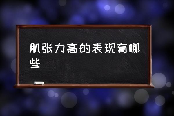 肌张力高会有什么问题 肌张力高的表现有哪些