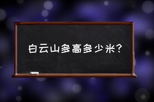 广州白云山多高 白云山多高多少米？