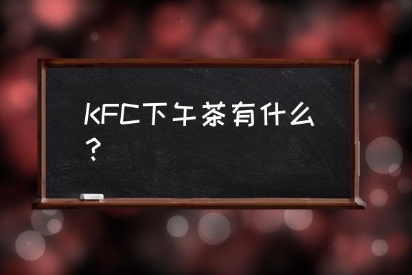 雀巢冰爽茶 香港 KFC下午茶有什么？