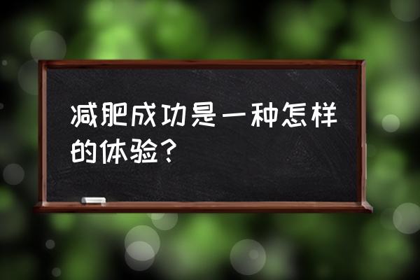 减肥成功什么体验 减肥成功是一种怎样的体验？