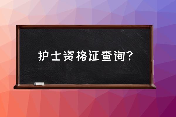 怎么查自己护士资格证 护士资格证查询？