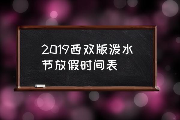 西双版纳泼水节2019 2019西双版泼水节放假时间表