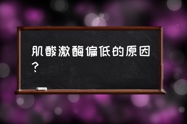 肌酸激酶低怎么回事 肌酸激酶偏低的原因？