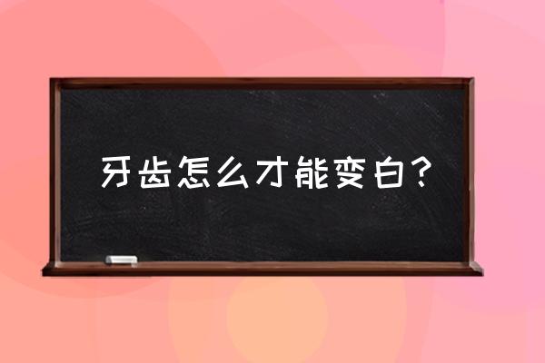 如何让牙齿变白的方法 牙齿怎么才能变白？