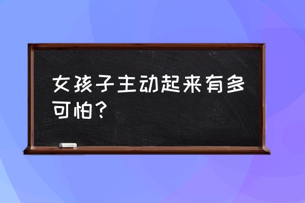 大连教育数字课堂入口 女孩子主动起来有多可怕？