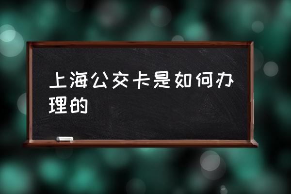 上海公交卡办理 上海公交卡是如何办理的