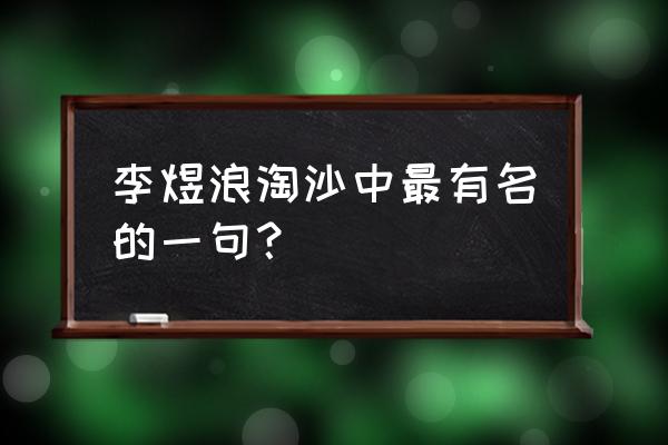 浪淘沙李煜哪句好听 李煜浪淘沙中最有名的一句？