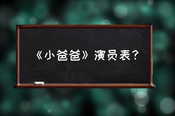 小爸爸演员表全部 《小爸爸》演员表？