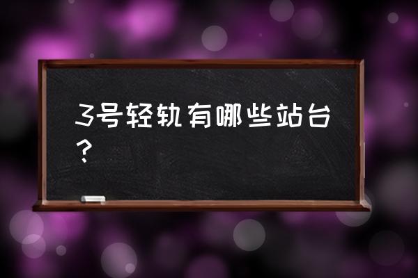 轻轨3 3号轻轨有哪些站台？