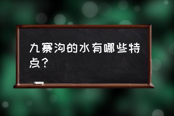 九寨沟的水是什么样子的 九寨沟的水有哪些特点？