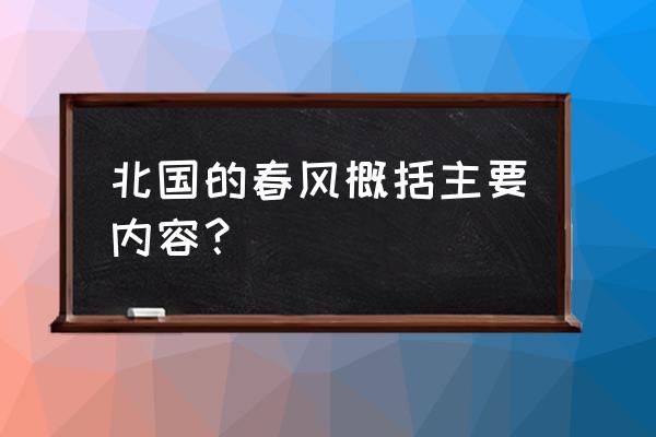 北国的春风主要内容 北国的春风概括主要内容？