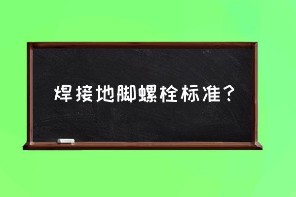 焊接螺栓标准 焊接地脚螺栓标准？