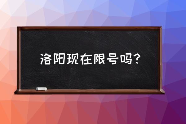 洛阳限号时间 洛阳现在限号吗？