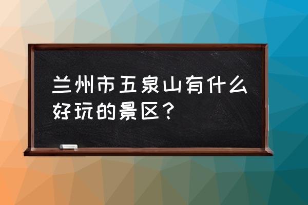 兰州五泉山有哪些景点 兰州市五泉山有什么好玩的景区？