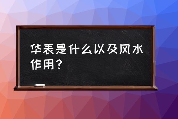 大连华表真相风水 华表是什么以及风水作用？