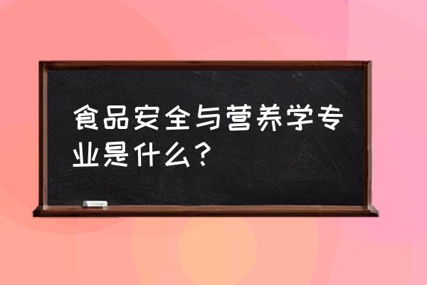 食品卫生与营养学 食品安全与营养学专业是什么？