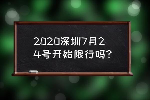 车辆限行时间2020年7月 2020深圳7月24号开始限行吗？