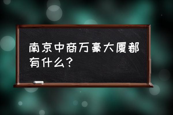 南京中商万豪 南京中商万豪大厦都有什么？