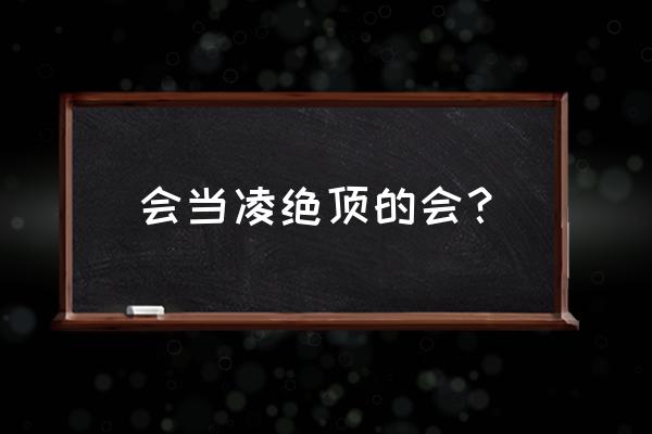 会当凌绝顶的会指什么 会当凌绝顶的会？