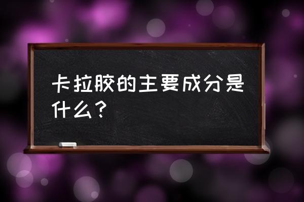 硒化卡拉胶从哪里提取 卡拉胶的主要成分是什么？