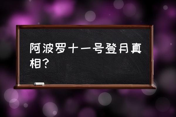 阿波罗11号是真的吗 阿波罗十一号登月真相？