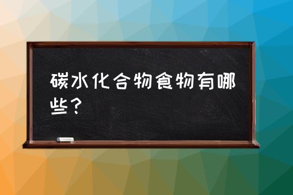 碳水食物一览表 碳水化合物食物有哪些？