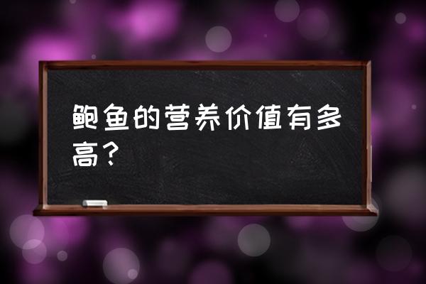 鲍鱼营养价值功效与禁忌 鲍鱼的营养价值有多高？