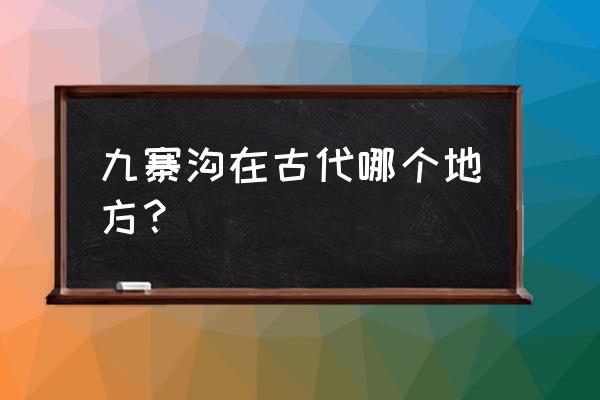 九寨沟历史上属哪个省 九寨沟在古代哪个地方？