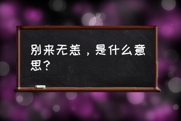 别来无恙的意思是指 别来无恙，是什么意思？