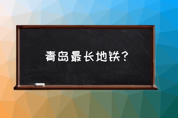 青岛地铁1号线世界之最 青岛最长地铁？