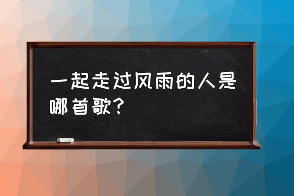 凝娶每份爱 一起走过风雨的人是哪首歌？