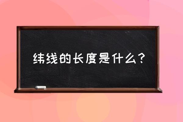 纬线长度一般是多少 纬线的长度是什么？