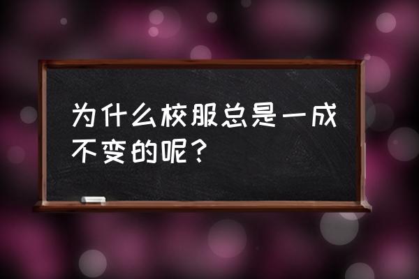 校服不潮是哪年的 为什么校服总是一成不变的呢？