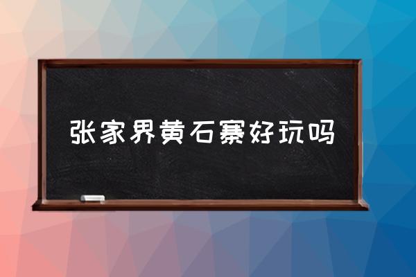 张家界黄石寨简介 张家界黄石寨好玩吗