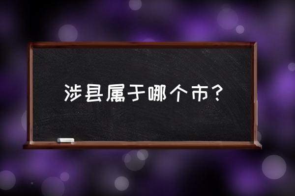 河北涉县属于哪个市 涉县属于哪个市？