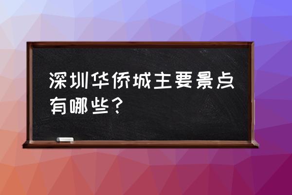 深圳华侨城旅游景点 深圳华侨城主要景点有哪些？